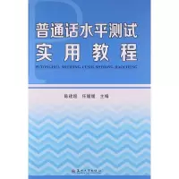 普通话水平测试实用教程