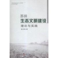 苏州生态文明建设-理论与实践