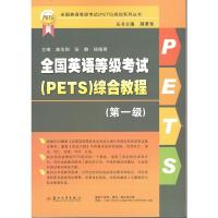 全国英语等级考试(PET)综合教程(第一级)