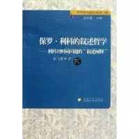 符号学开拓丛书--保罗·利科的叙述哲学
