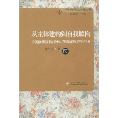 符号学开拓丛书(第三辑)-从主体建构到自我解构