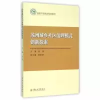 苏州城乡社区治理模式创新探索