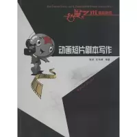 动漫艺术基础教程-动画短片剧本写作