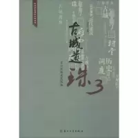 古城遗珠3：苏州控保建筑探幽