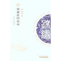 中华锦绣丛书--南通蓝印花布