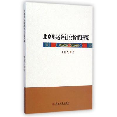 北京奥运会社会价值研究