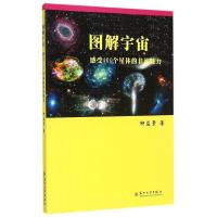 图解宇宙(感受400个星体的非凡魅力)