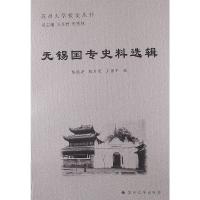 苏州大学校史丛书-无锡国专史料选辑