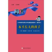 少年阅享世界文学名著经典读本:永不长大的孩子(简写本)