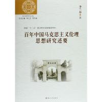(东吴哲学文丛)百年中国马克思主义伦理思想研究述要