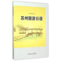 苏州旅游日语 9787567214484