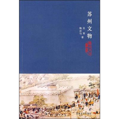 苏州文化丛书(新)--苏州文物
