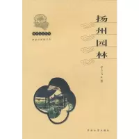 扬州文化丛书-扬州园林