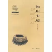 扬州文化丛书-扬州史述