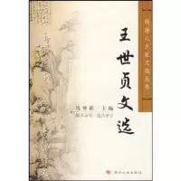 明清八大家文化丛书-王世贞文选