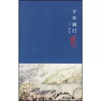 苏州文化丛书(新)--千年阊门