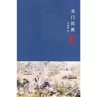 苏州文化丛书(新)--吴门医派