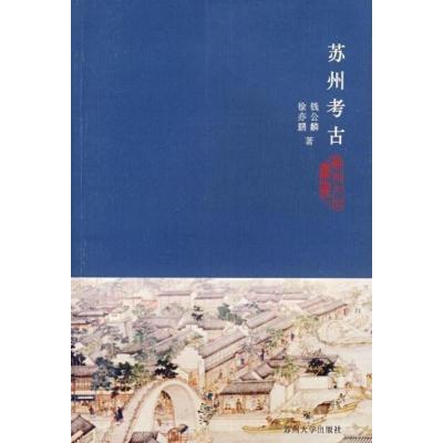 苏州文化丛书(新)--苏州考古
