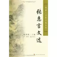 明清八大家文化丛书-张惠言文选