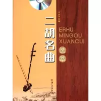 二胡名曲选萃