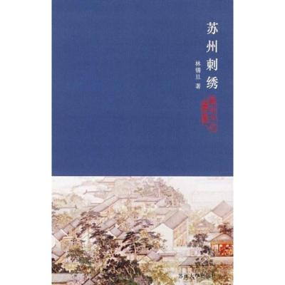 苏州文化丛书(新)--苏州刺绣