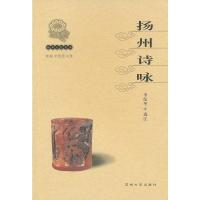 扬州文化丛书-扬州诗咏