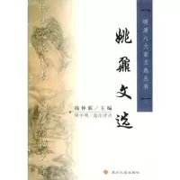 明清八大家文化丛书-姚鼐文选