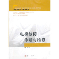 电梯故障诊断与维修 9787567200371