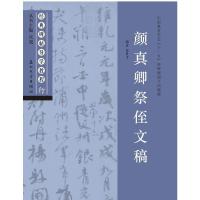 经典碑帖导学教程(行)颜真卿祭侄文稿