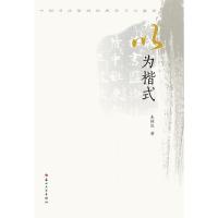 以为楷式:楷书学习与鉴赏