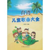 台湾儿童歌曲大全