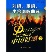 中国好歌5(对唱、重唱、小合唱歌曲选)