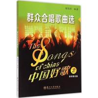 中国好歌2(群众合唱歌曲选)