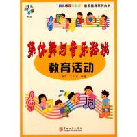 集体舞与音乐游戏教育活动