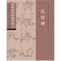 经典碑帖导学教程(隶)孔宙碑