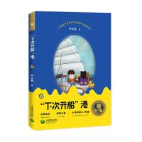 下次开船港 小学阶段3-4年级 中小学生阅读指导目录