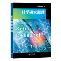 科学研究原理