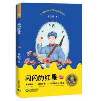 闪闪的红星 小学阶段5-6年级 中小学生阅读指导目录