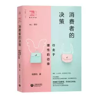 消费者的决策:行走于理性的边缘