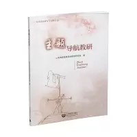 主题导航教研