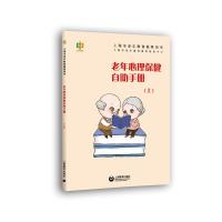 老年心理保健自助手册(上)