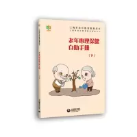老年心理保健自助手册(下)