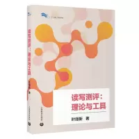 读写测评：理论与工具 白马湖书系