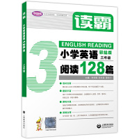 读霸:小学英语阅读128篇 三年级