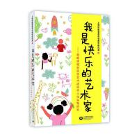 我是快乐的艺术家&mdah;&mdah;高瞻课程创造性艺术活动本土化实践研究