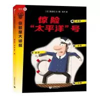 你就是大侦探系列 高阶 9 惊险太平洋号