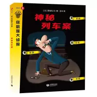 你就是大侦探系列 低阶 3 神秘列车案
