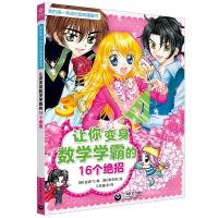 让你变身数学学霸的16个绝招 我的第一本成长励志漫画书