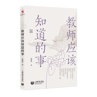 教师应该知道的事 张丽钧作品集