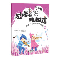 动动手指玩四弦&mdah;&mdah;儿童小提琴启蒙教程4 上海教育出版社